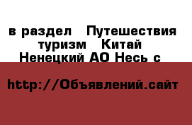  в раздел : Путешествия, туризм » Китай . Ненецкий АО,Несь с.